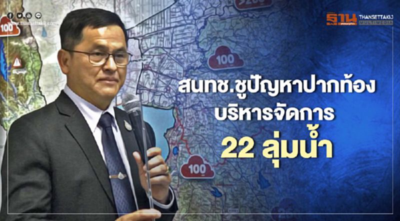 สนทช.ชูปัญหาปากท้อง บริหารจัดการ 22 ลุ่มน้ำ สนทช.ชูปัญหาปากท้อง บริหารจัดการ 22 ลุ่มน้ำ