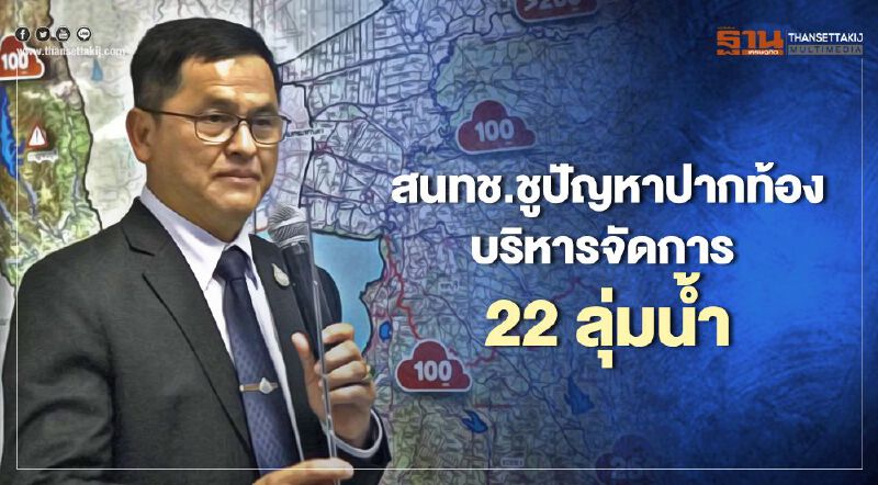 สนทช.ชูปัญหาปากท้อง บริหารจัดการ 22 ลุ่มน้ำ