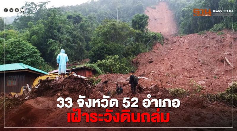 เช็กด่วน ! 33 จังหวัด 52 อำเภอเฝ้าระวังดินถล่มจากพายุโนอึล