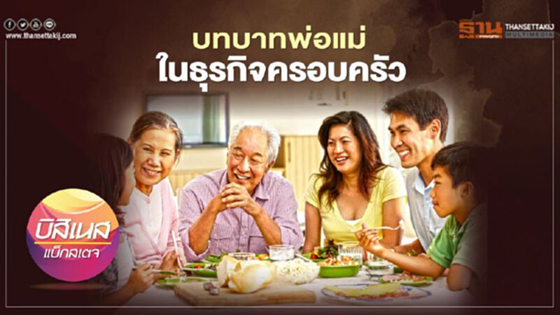 บทบาทพ่อแม่ ในธุรกิจครอบครัว บทบาทพ่อแม่ ในธุรกิจครอบครัว