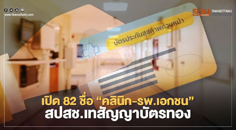 เช็กชื่อ "คลินิก-รพ.เอกชน" สปสช.เทสัญญาบัตรทอง อัปเดตที่นี่ เช็กชื่อ "คลินิก-รพ.เอกชน" สปสช.เทสัญญาบัตรทอง อัปเดตที่นี่