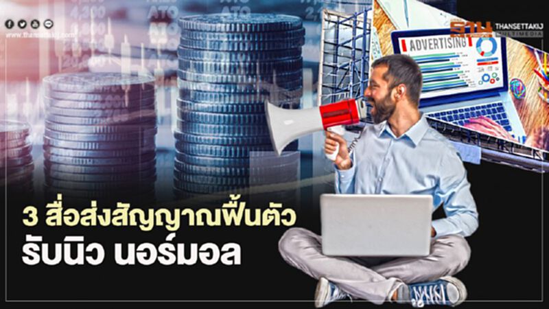 3 สื่อส่งสัญญาณฟื้นตัว รับนิว นอร์มอล 3 สื่อส่งสัญญาณฟื้นตัว รับนิว นอร์มอล