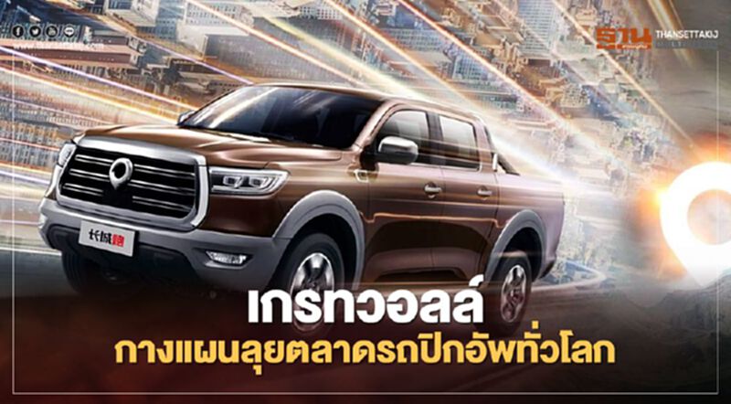 เกรท วอลล์ กางแผนลุยตลาดรถปิกอัพทั่วโลก เกรท วอลล์ กางแผนลุยตลาดรถปิกอัพทั่วโลก