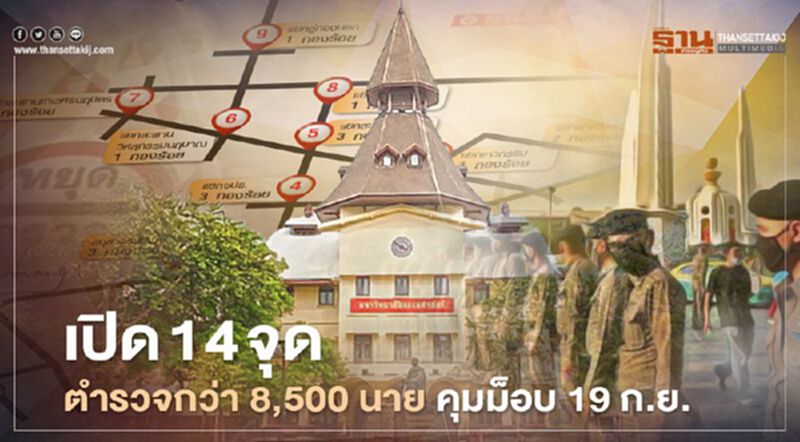 เปิด 14 จุด ตำรวจกว่า 8,500 นาย คุมม็อบ 19 ก.ย.นี้ เปิด 14 จุด ตำรวจกว่า 8,500 นาย คุมม็อบ 19 ก.ย.นี้