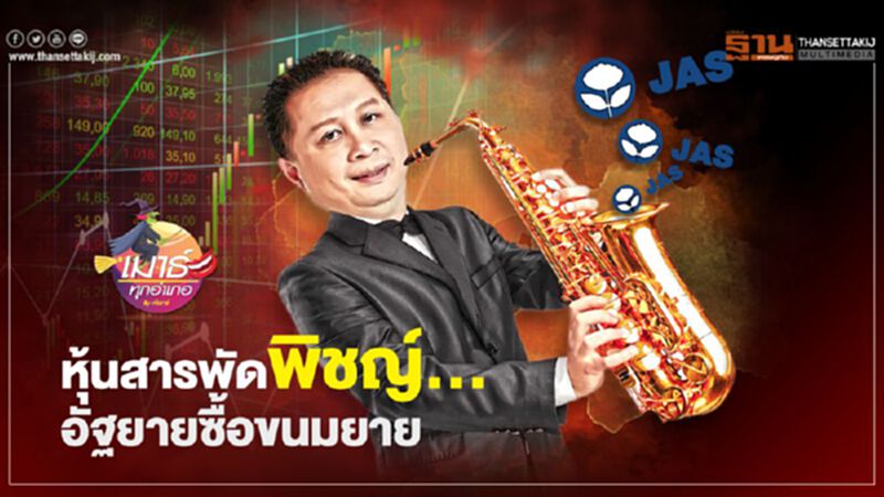 หุ้นสารพัดพิชญ์... อัฐยายซื้อขนมยาย หุ้นสารพัดพิชญ์... อัฐยายซื้อขนมยาย