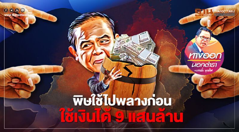 พิษใช้ไปพลางก่อน ใช้เงินได้ 9 แสนล้าน พิษใช้ไปพลางก่อน ใช้เงินได้ 9 แสนล้าน