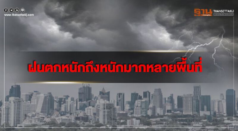 พยากรณ์อากาศ วันนี้ มีฝนตกหนักถึงหนักมากหลายพื้นที่ พยากรณ์อากาศ วันนี้ มีฝนตกหนักถึงหนักมากหลายพื้นที่
