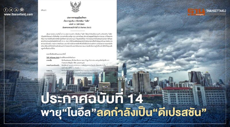 อุตุฯเตือนฉบับที่ 14 "พายุ" ดีเปรสชันโนอึล ทุกภาครับมือฝนตกหนักถึงหนักมาก อุตุฯเตือนฉบับที่ 14 "พายุ" ดีเปรสชันโนอึล ทุกภาครับมือฝนตกหนักถึงหนักมาก