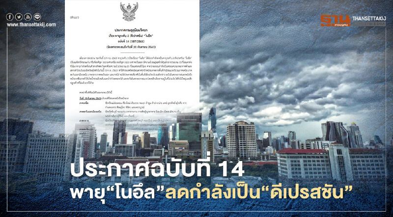 อุตุฯเตือนฉบับที่ 14 "พายุ" ดีเปรสชันโนอึล ทุกภาครับมือฝนตกหนักถึงหนักมาก