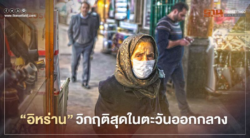 วิกฤติสุดในตะวันออกกลาง อิหร่านยกระดับเตือนภัยโควิดสู่ขั้นสูงสุด