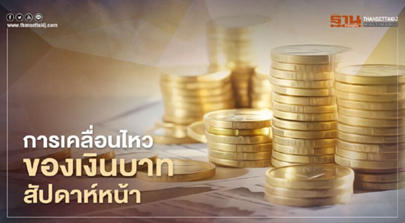 อัตราแลกเปลี่ยนค่าเงินบาท การเคลื่อนไหวที่ 30.80-31.30บาท/ดอลลาร์สัปดาห์หน้า อัตราแลกเปลี่ยนค่าเงินบาท การเคลื่อนไหวที่ 30.80-31.30บาท/ดอลลาร์สัปดาห์หน้า