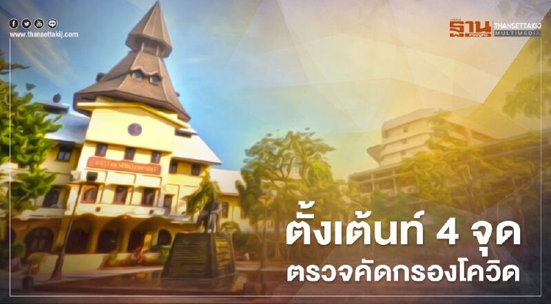 กระทรวงสาธารณสุข ตั้งเต้นท์ 4 จุด รอบธรรมศาสตร์ ตรวจคัดกรองป้องโควิด