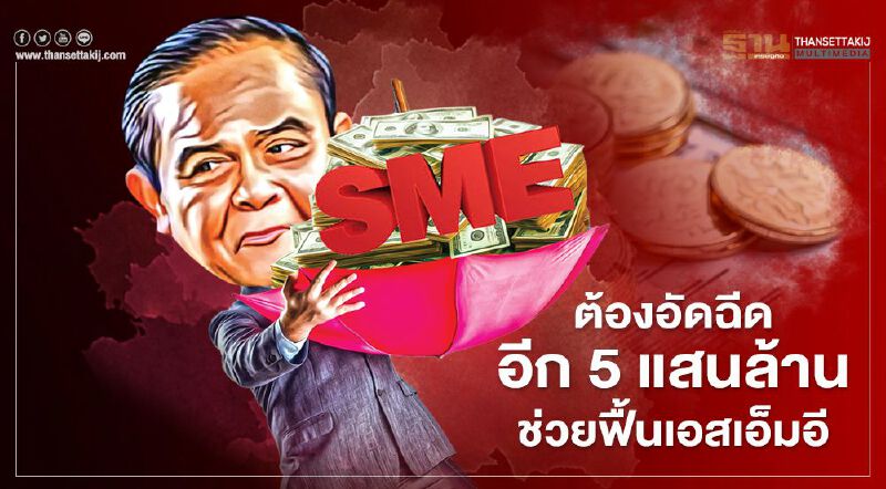 ต้องอัดฉีด อีก 5 แสนล้าน ช่วยฟื้นเอสเอ็มอี