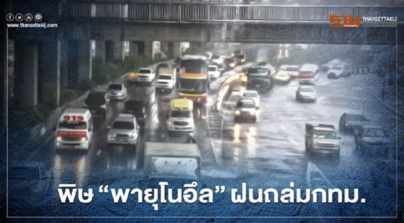 พิษ"พายุโนอึล" วันนี้ กทม.อ่วม ฝนร้อยละ 80 ของพื้นที่ พิษ"พายุโนอึล" วันนี้ กทม.อ่วม ฝนร้อยละ 80 ของพื้นที่