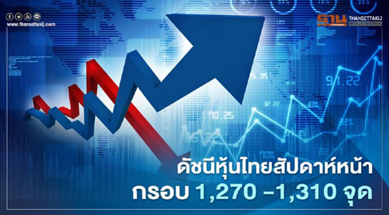 ดัชนีหุ้นไทยสัปดาห์หน้ากรอบ 1,270 -1,310 จุด ดัชนีหุ้นไทยสัปดาห์หน้ากรอบ 1,270 -1,310 จุด