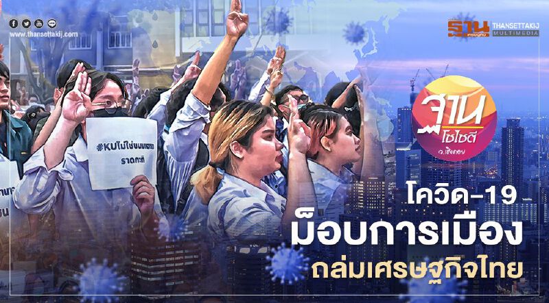 โควิด-19 ม็อบการเมือง ถล่มเศรษฐกิจไทย