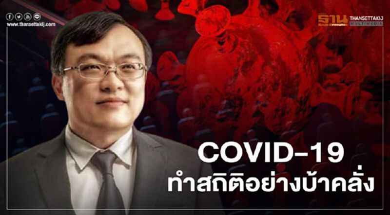 "หมอธีระ"ชี้ COVID-19 ทำสถิติอย่างบ้าคลั่ง "หมอธีระ"ชี้ COVID-19 ทำสถิติอย่างบ้าคลั่ง