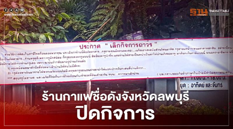 “ภูชา คาเฟ่” ร้านกาแฟชื่อดังจังหวัดลพบุรีปิดกิจการ “ภูชา คาเฟ่” ร้านกาแฟชื่อดังจังหวัดลพบุรีปิดกิจการ