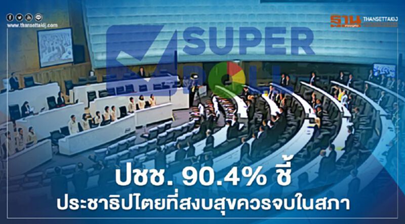 ซูเปอร์โพล เผย ประชาชน 90.4% ชี้ ประชาธิปไตยที่สงบสุขควรจบในสภา ซูเปอร์โพล เผย ประชาชน 90.4% ชี้ ประชาธิปไตยที่สงบสุขควรจบในสภา