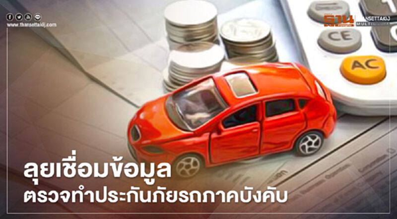 ลุยเชื่อมข้อมูลตรวจทำประกันภัยรถภาคบังคับ ลุยเชื่อมข้อมูลตรวจทำประกันภัยรถภาคบังคับ
