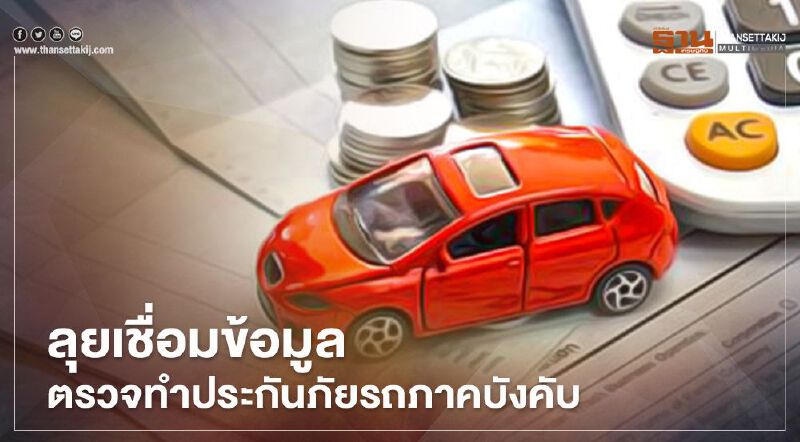 ลุยเชื่อมข้อมูลตรวจทำประกันภัยรถภาคบังคับ