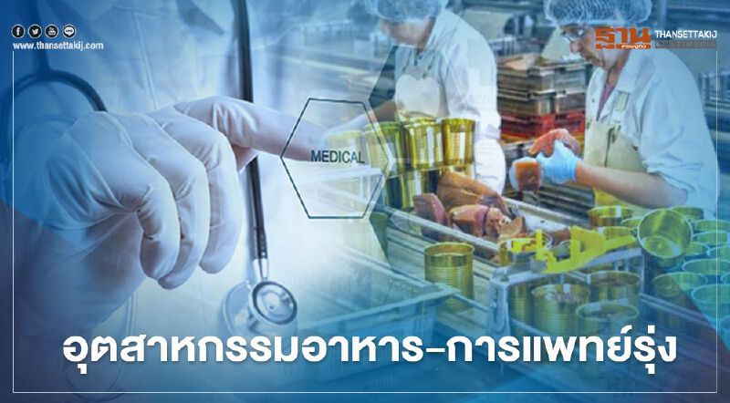 อาหาร-การแพทย์รุ่ง ขอบีโอไอ 2.8 หมื่นล้าน