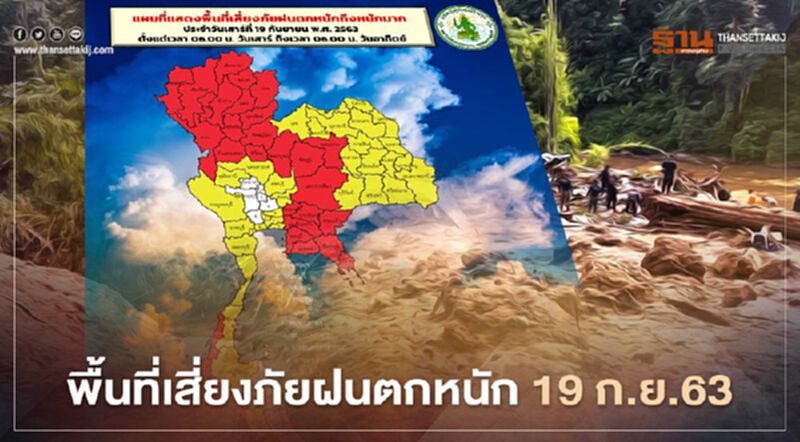 เช็กด่วน! พื้นที่เสี่ยงภัยฝนตกหนักถึงหนักมาก 19 ก.ย.63 เช็กด่วน! พื้นที่เสี่ยงภัยฝนตกหนักถึงหนักมาก 19 ก.ย.63