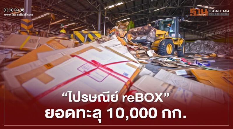  “ไปรษณีย์ reBOX” ยอดทะลุ 10,000 กก.