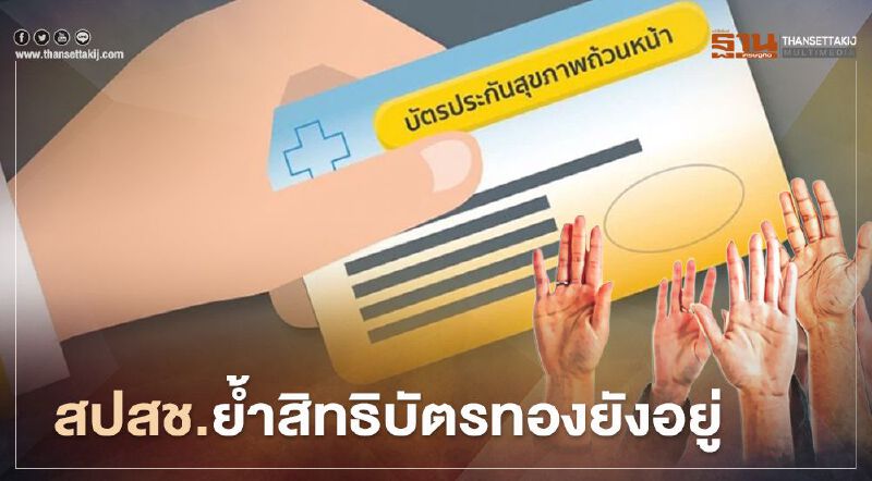 “สปสช.” ชี้ยกเลิกสัญญา 64 คลินิก-โรงพยาบาล เฉพาะใน กทม. “สปสช.” ชี้ยกเลิกสัญญา 64 คลินิก-โรงพยาบาล เฉพาะใน กทม.