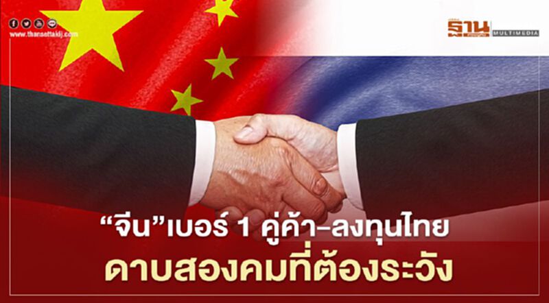 ‘จีน’เบอร์ 1 คู่ค้า-ลงทุนไทย ดาบสองคมที่ต้องระวัง ‘จีน’เบอร์ 1 คู่ค้า-ลงทุนไทย ดาบสองคมที่ต้องระวัง
