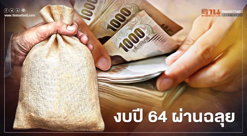 ผ่านแล้ว! งบปี64 3.2ล้านล้าน ฉลุย