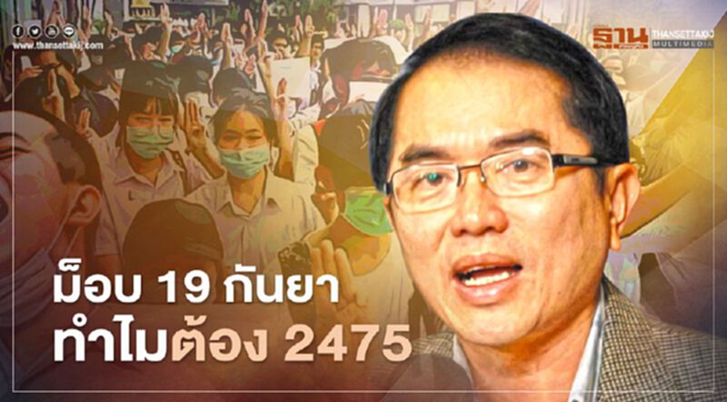“หมอวรงค์” ไขปม “ม็อบ 19 กันยา ทำไมต้อง 2475” “หมอวรงค์” ไขปม “ม็อบ 19 กันยา ทำไมต้อง 2475”