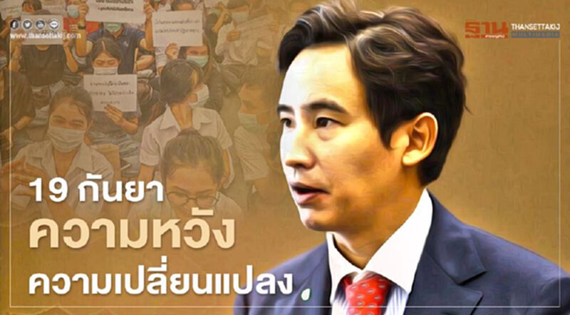 หัวหน้าพรรคก้าวไกล 19 กันยา ความหวัง ความเปลี่ยนแปลง หัวหน้าพรรคก้าวไกล 19 กันยา ความหวัง ความเปลี่ยนแปลง