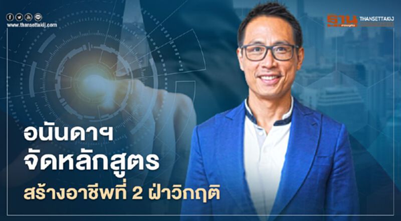 อนันดาฯ จับมือ แอร์เอเชีย จัดหลักสูตรสร้างอาชีพที่ 2 ฝ่าวิกฤติ อนันดาฯ จับมือ แอร์เอเชีย จัดหลักสูตรสร้างอาชีพที่ 2 ฝ่าวิกฤติ