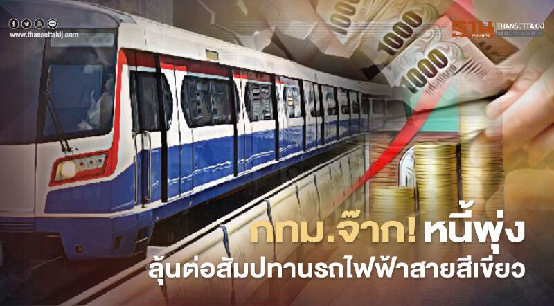 กทม.จ๊าก!แบกหนี้พุ่ง รถไฟฟ้าบีทีเอสสายสีเขียว ลุ้นเคาะต่อสัมปทาน 38 ปี กทม.จ๊าก!แบกหนี้พุ่ง รถไฟฟ้าบีทีเอสสายสีเขียว ลุ้นเคาะต่อสัมปทาน 38 ปี
