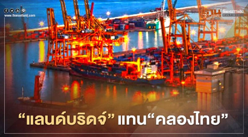 ปิดฉาก"ขุดคลองไทย" ดัน‘แลนด์บริดจ์’ บูม ศก.ใต้ ปิดฉาก"ขุดคลองไทย" ดัน‘แลนด์บริดจ์’ บูม ศก.ใต้