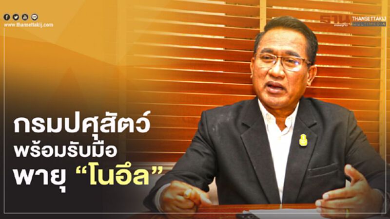 กรมปศุสัตว์ พร้อมรับมือพายุ “โนอึล” กรมปศุสัตว์ พร้อมรับมือพายุ “โนอึล”