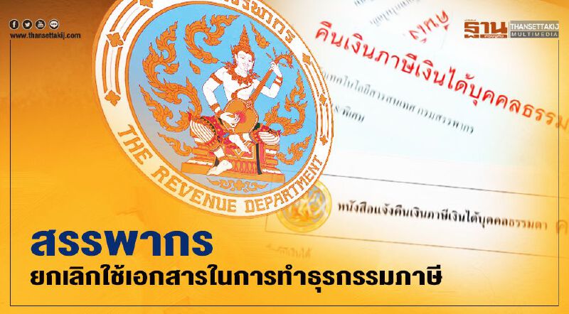 สรรพากร ยกเลิกใช้เอกสารในการทำธุรกรรมภาษี