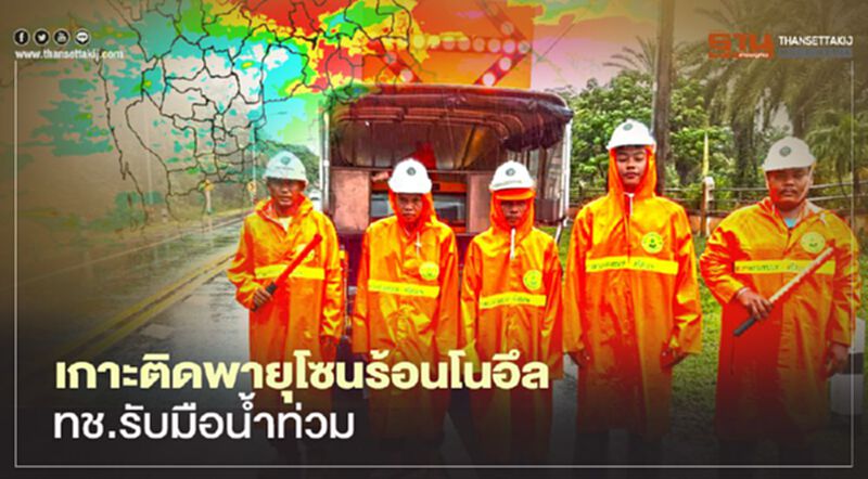 เกาะติดพายุโซนร้อนโนอึล ทช.รับมือน้ำท่วม เกาะติดพายุโซนร้อนโนอึล ทช.รับมือน้ำท่วม
