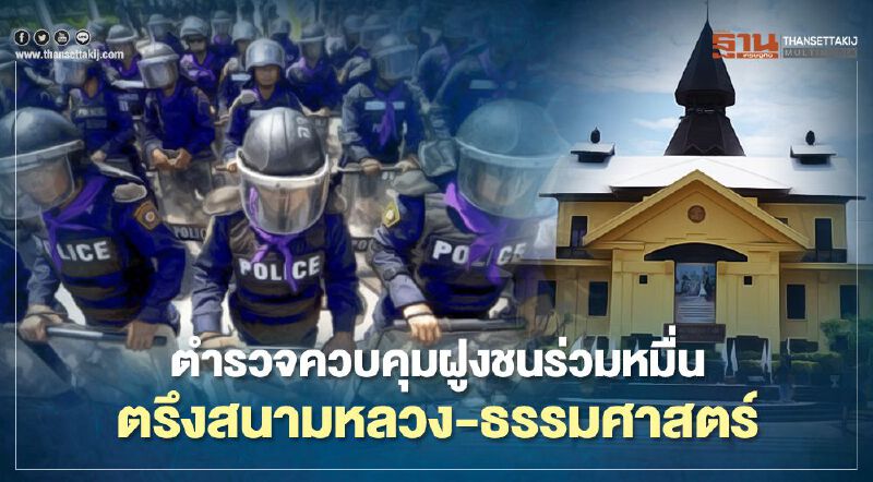 ตำรวจควบคุมฝูงชนร่วมหมื่น ตรึงสนามหลวง-ธรรมศาสตร์