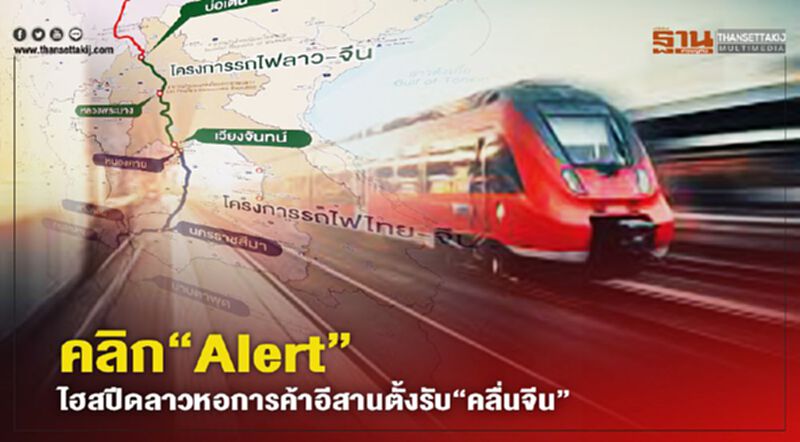 คลิก“Alert” ไฮสปีดลาวหอการค้าอีสานตั้งรับ“คลื่นจีน” คลิก“Alert” ไฮสปีดลาวหอการค้าอีสานตั้งรับ“คลื่นจีน”