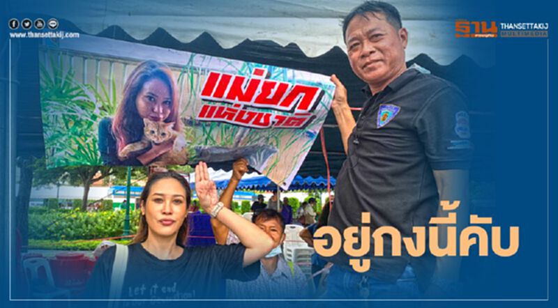 "ทราย เจริญปุระ" ขนอาหารสนับสนุนชุมนุม 19 กันยา "ทราย เจริญปุระ" ขนอาหารสนับสนุนชุมนุม 19 กันยา