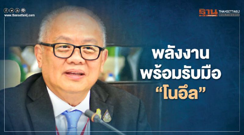 “กระทรวงพลังงาน” พร้อมรับมือพายุ “โนอึล” “กระทรวงพลังงาน” พร้อมรับมือพายุ “โนอึล”