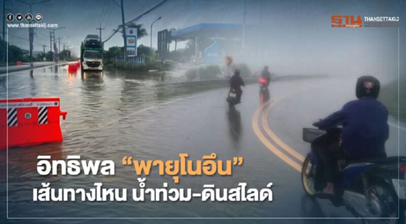 อิทธิพล"พายุโนอึน"! เช็ก เส้นทางไหน น้ำท่วม –ดินสไลด์ อิทธิพล"พายุโนอึน"! เช็ก เส้นทางไหน น้ำท่วม –ดินสไลด์
