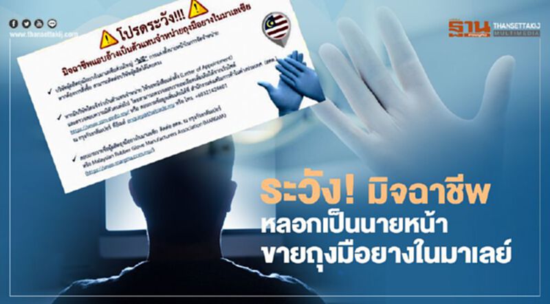 ระวัง ! มิจฉาชีพหลอก เป็นนายหน้าขายถุงมือยางในมาเลย์ ระวัง ! มิจฉาชีพหลอก เป็นนายหน้าขายถุงมือยางในมาเลย์