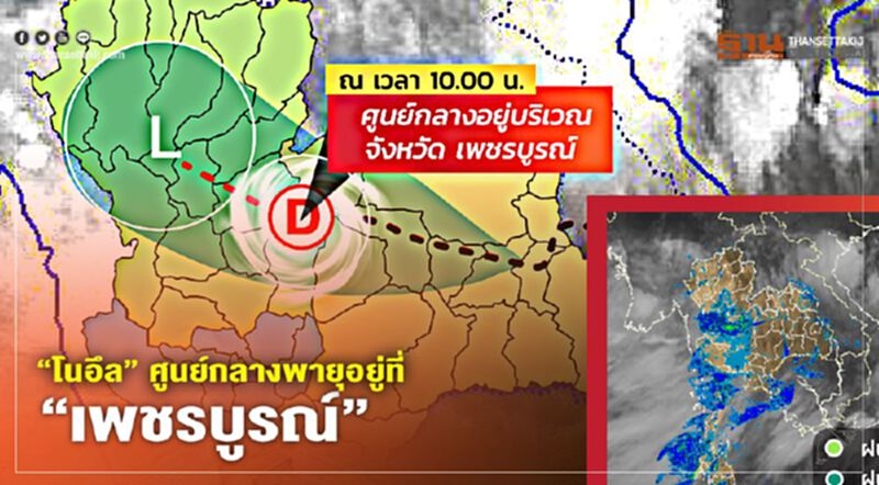 อัพเดท “โนอึล” ศูนย์กลางพายุอยู่ที่ “เพชรบูรณ์” อัพเดท “โนอึล” ศูนย์กลางพายุอยู่ที่ “เพชรบูรณ์”