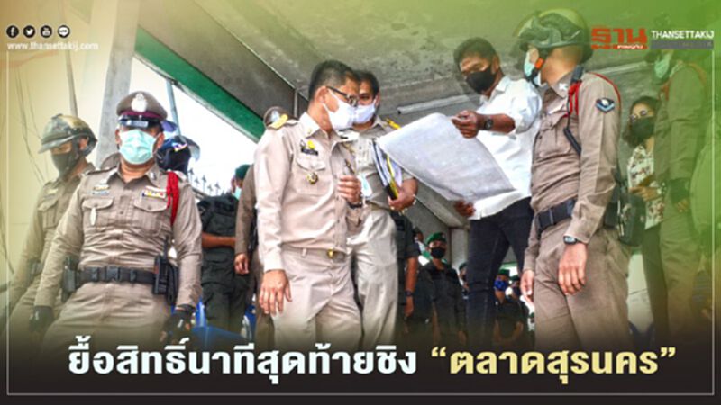 ยื้อสิทธิ์นาทีสุดท้ายตลาดสุรนคร คดีลามเจ้าของจ่อฟ้องเจ้าหน้าที่ ยื้อสิทธิ์นาทีสุดท้ายตลาดสุรนคร คดีลามเจ้าของจ่อฟ้องเจ้าหน้าที่