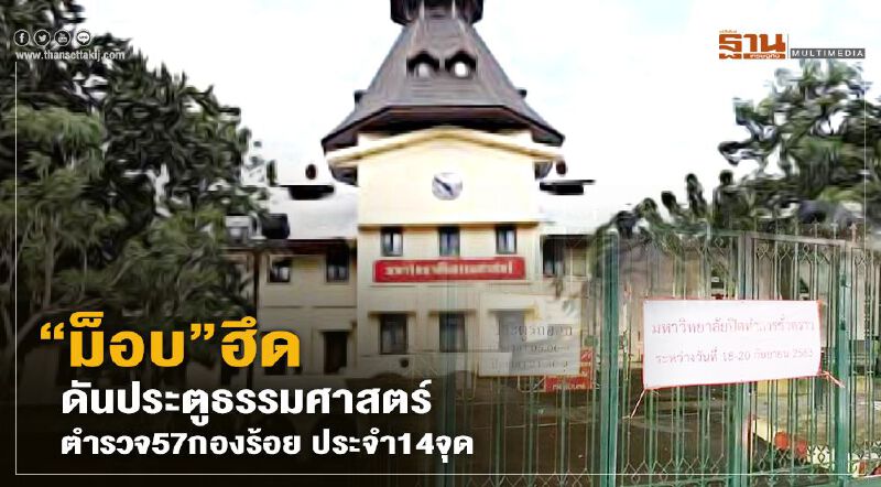 “ม็อบ”ฮึด ดันประตูธรรมศาสตร์ ตำรวจ57กองร้อย ประจำ14จุด