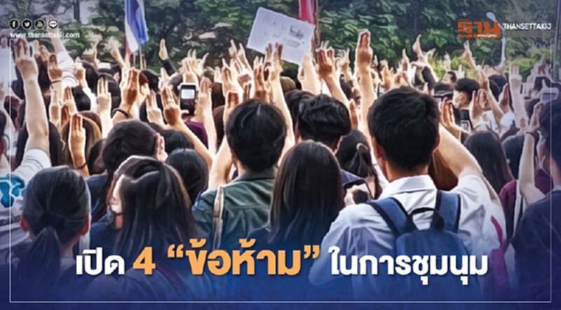 4 “ข้อห้าม” การชุมนุม ตาม พ.ร.บ.การชุมนุมสาธารณะ 2558 4 “ข้อห้าม” การชุมนุม ตาม พ.ร.บ.การชุมนุมสาธารณะ 2558