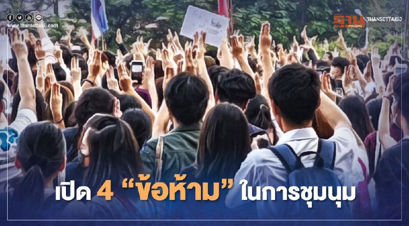 4 “ข้อห้าม” การชุมนุม ตาม พ.ร.บ.การชุมนุมสาธารณะ 2558 